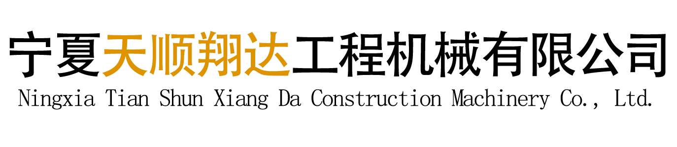 寧夏天順翔達工程機械有限公司